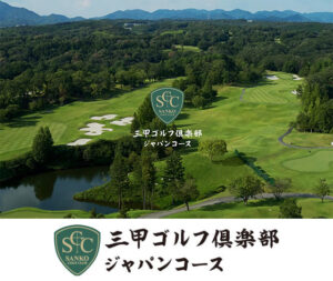三甲ゴルフ倶楽部ジャパンコース　※売り物件あります