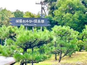 城陽カントリー倶楽部　※売り物件あります